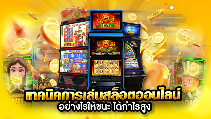 สูตรเล่น ps slot ทำกำไร