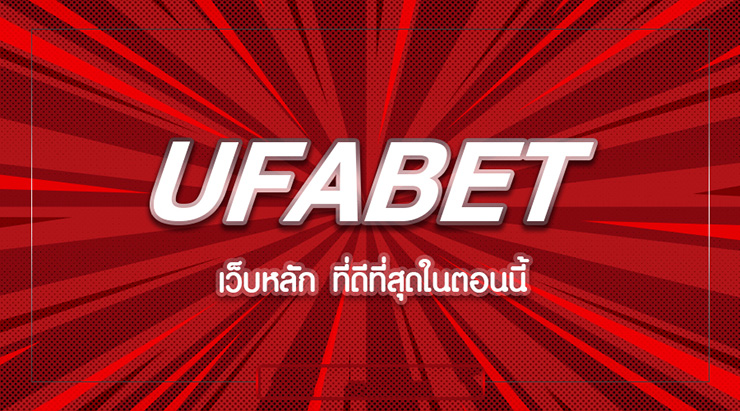 Ufabet คืออะไร