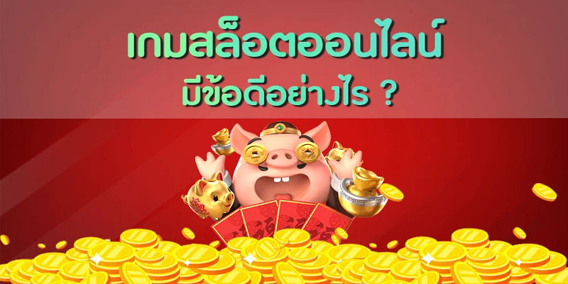 ข้อดีของเกมสล็อตค่ายนี้