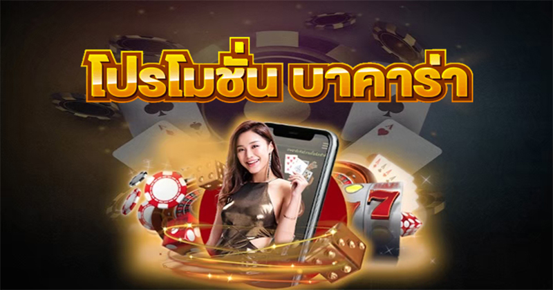 โปรโมชั่น เล่นบาคาร่า เว็บไหนดี