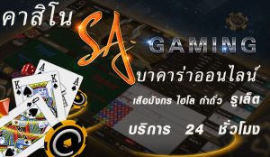 จุดเด่นของ คาสิโน SA-g2g88win