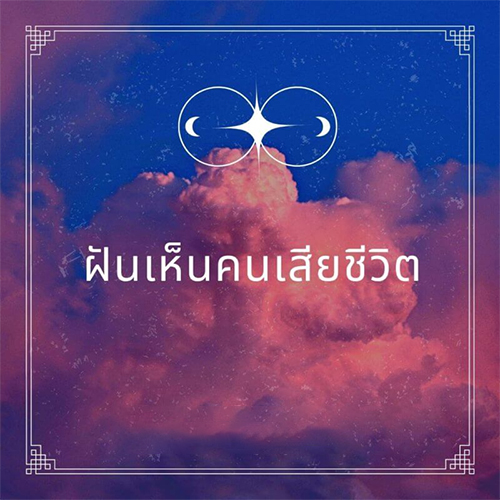 ฝันเห็นคนตาย