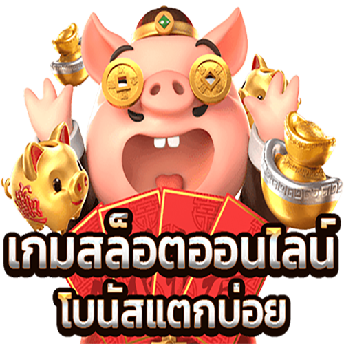 เกมสล็อตแตกง่าย