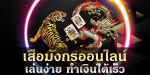 SA มังกร เสือ-g2g88win