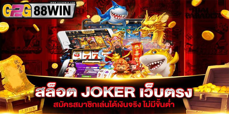 สมัครสล็อตเว็บตรง joker