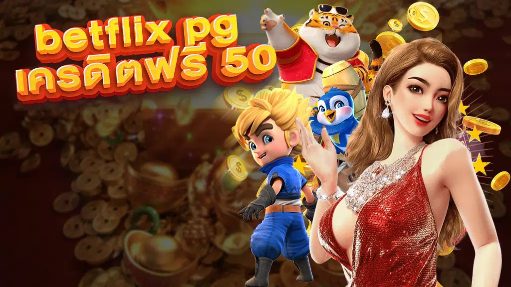 pg betflik เครดิตฟรี 50 ล่าสุด