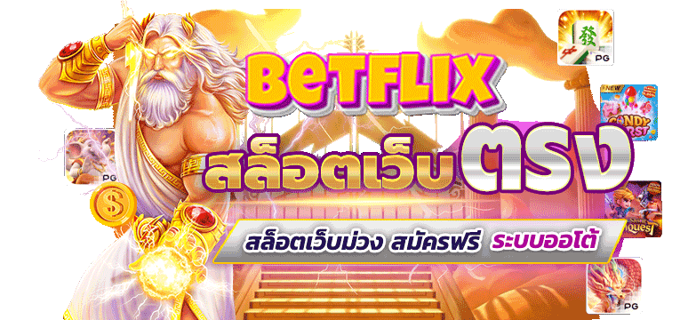 betflik เว็บตรง 