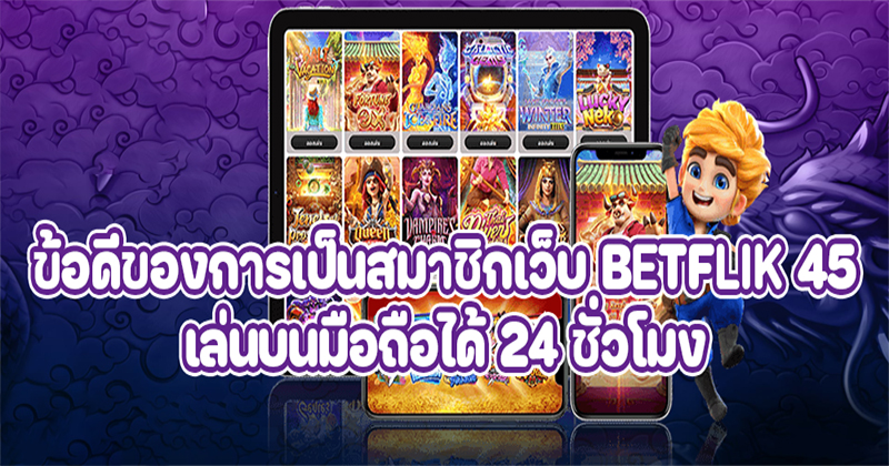 ข้อดีของBETFLIX45 - G2G88win.com