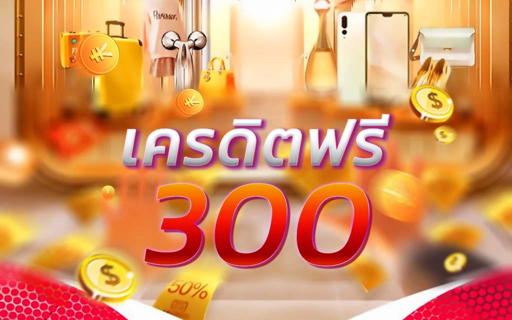 เครดิตฟรี 300