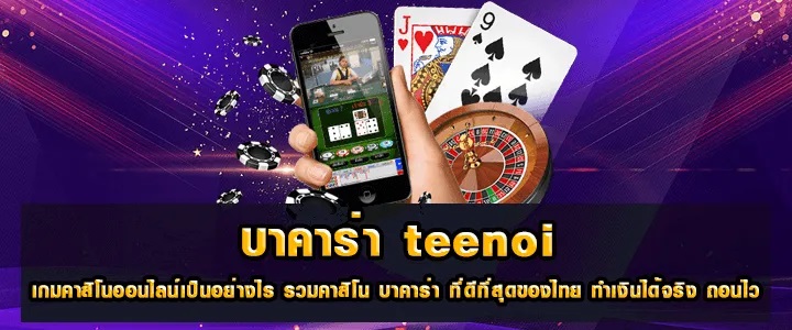 บาคาร่า teenoi