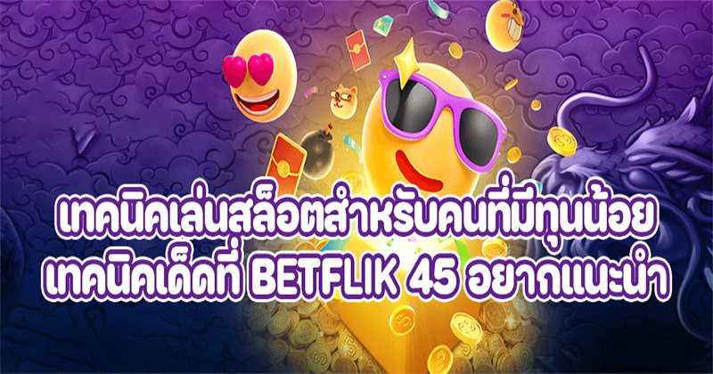 เทคนิคการเล่นสล็อตBetflik28 - G2G88win.com