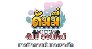  dummy ดัมมี่ เกมไพ่สุดฮิต facebook ฟรี-g2g88win