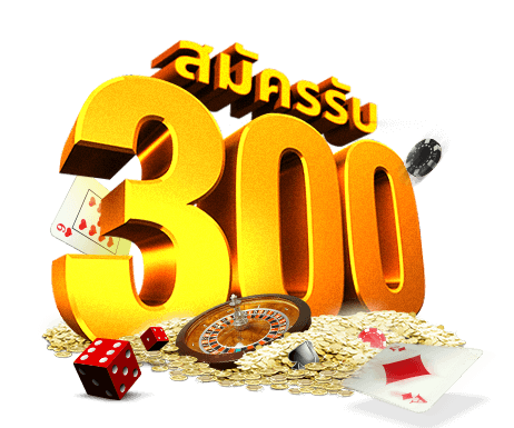 เครดิตฟรี 300