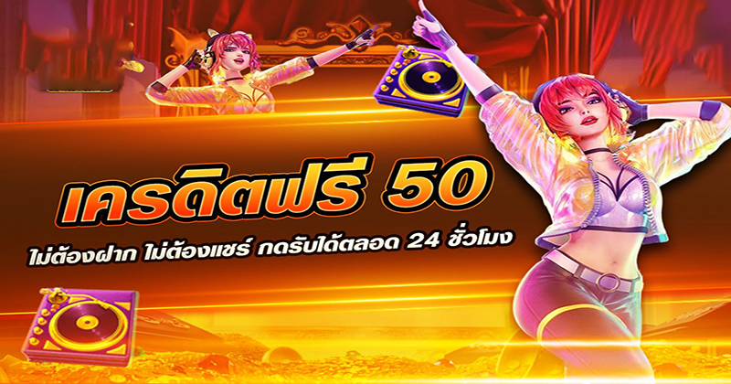  เครดิตฟรี50 ยืนยันเบอร์