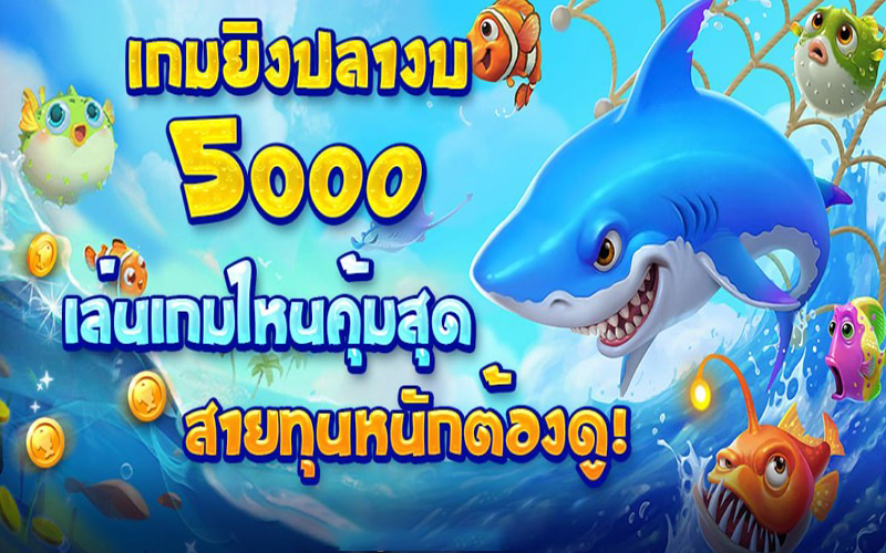 เกมยิงปลาแตกง่าย-g2g88win.com