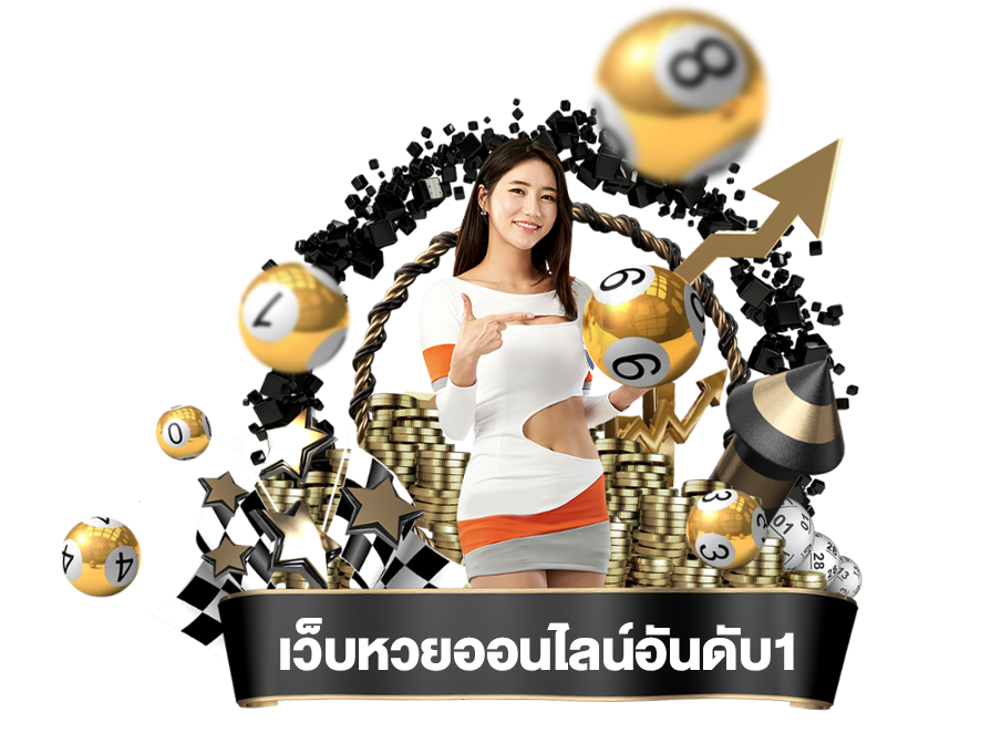 ไม่ควรพลาดกับ เว็บหวยออนไลน์อันดับ1-''Don't miss out on Number 1 online lottery website''