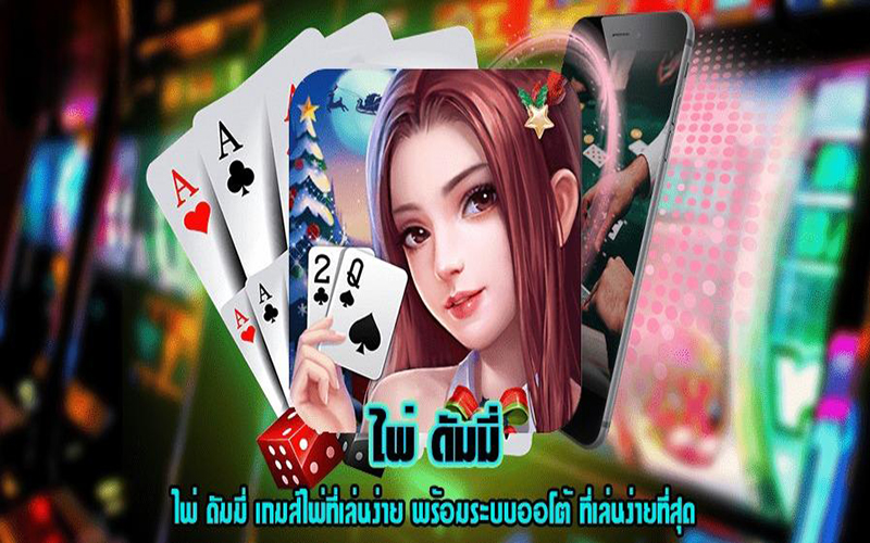 เกมไพ่ดัมมี่ pc-"dummycard games pc"