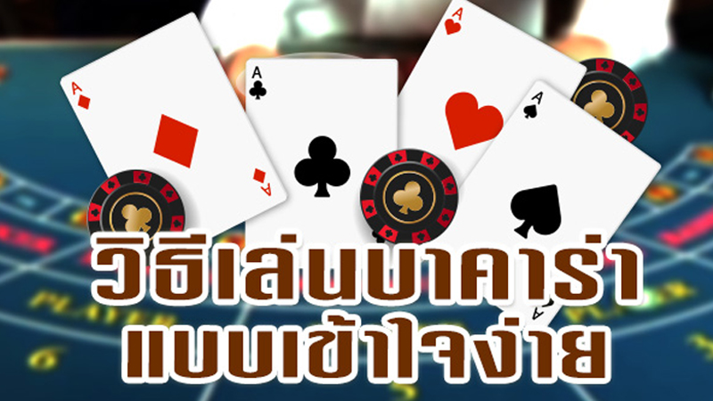 บาคาร่า วิธีเล่น-"Baccarat how toplay"