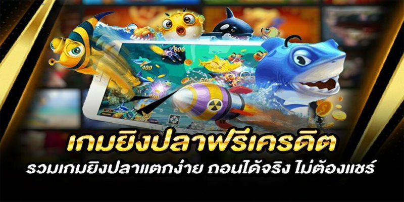 เกมยิงปลาฟรีเครดิตถอนได้-"Fish shooting game, free credit, can be withdrawn"