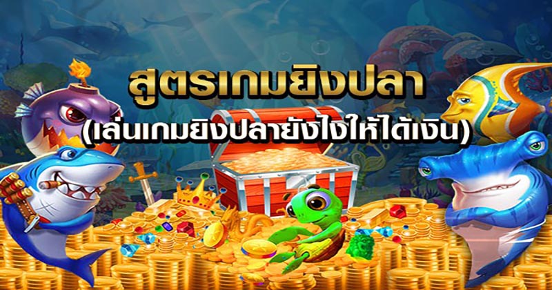 ยิงปลาเครดิตฟรี50 - " Shoot fish, free credit 50 "