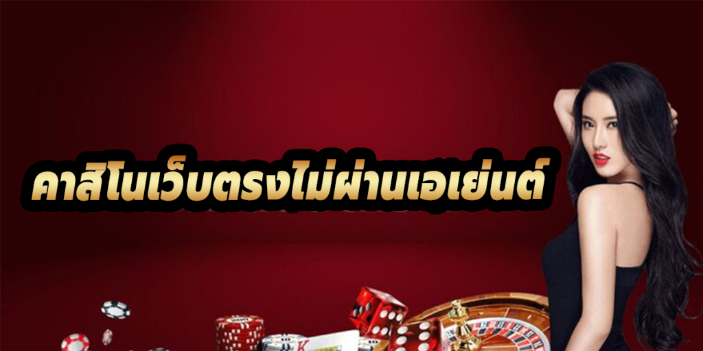 เว็บตรงคาสิโนออนไลน์-"Online casino direct website"