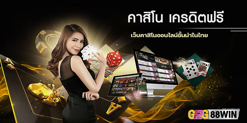 ค่าสิโนออนไลน์ เครดิตฟรี-"Online casino fees, free credit"