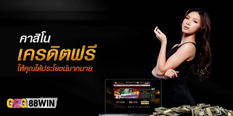 คาสิโนออนไลน์ เครดิตฟรี ไม่ต้องฝาก-"Online casino, free credit, no deposit required"