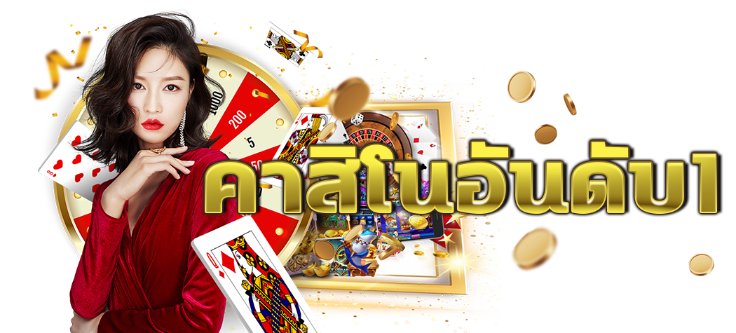 เว็บคาสิโนออนไลน์อันดับ1ของโลก-"The number 1 online casino website in the world"