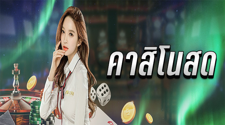 คาสิโนสด คืออะไร - "What is a live casino"