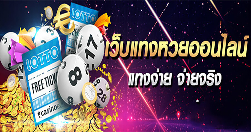 สลากกินแบ่งรัฐบาล - "government lottery"