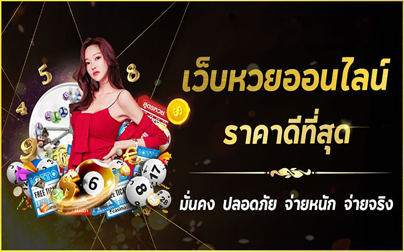 เว็บหวยมาแรง-"hot-lottery-websites"