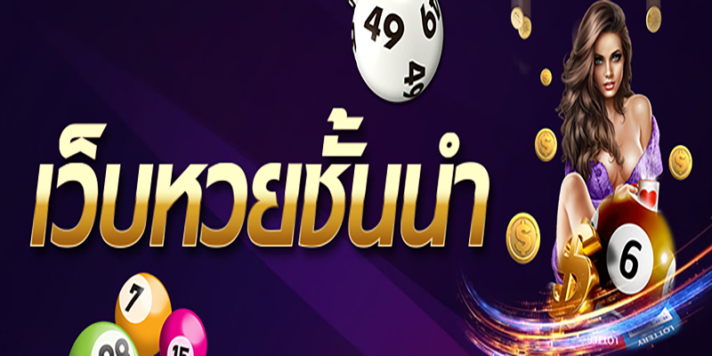 ซื้อหวยออนไลน์ เว็บตรง-"Buy lottery tickets online, direct website"