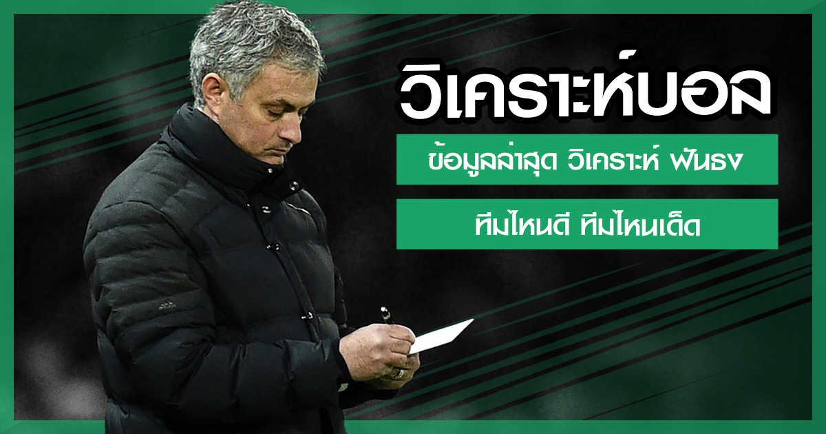 วิเคราะห์บอลวันนี้ - "Football analysis today"