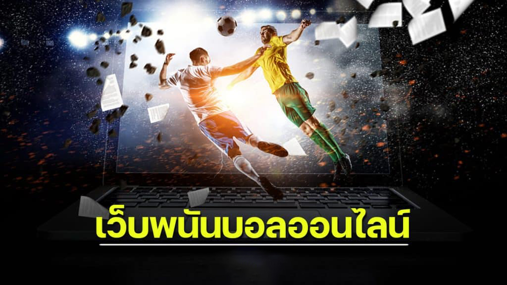 เวปวิเคราะห์บอล - "Football tips"