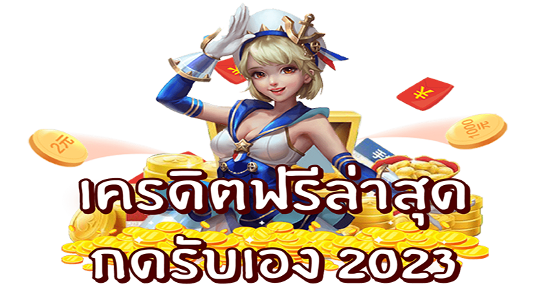 เครดิตฟรี 2023-"Free credit 2023"