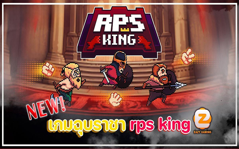 เกมฉุบราชา-"King of Papers Game"