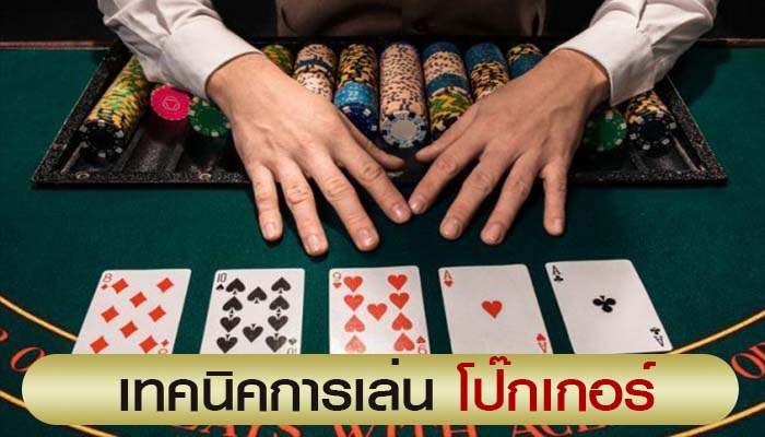 เทคนิคการเล่น poker-"Poker tips"