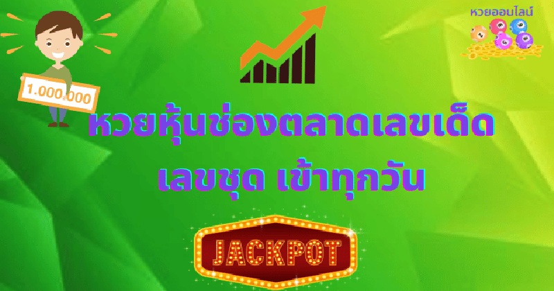 เลขชุดหวยหุ้นเข้าทุกวัน - "Stock lottery numbers come in every day."