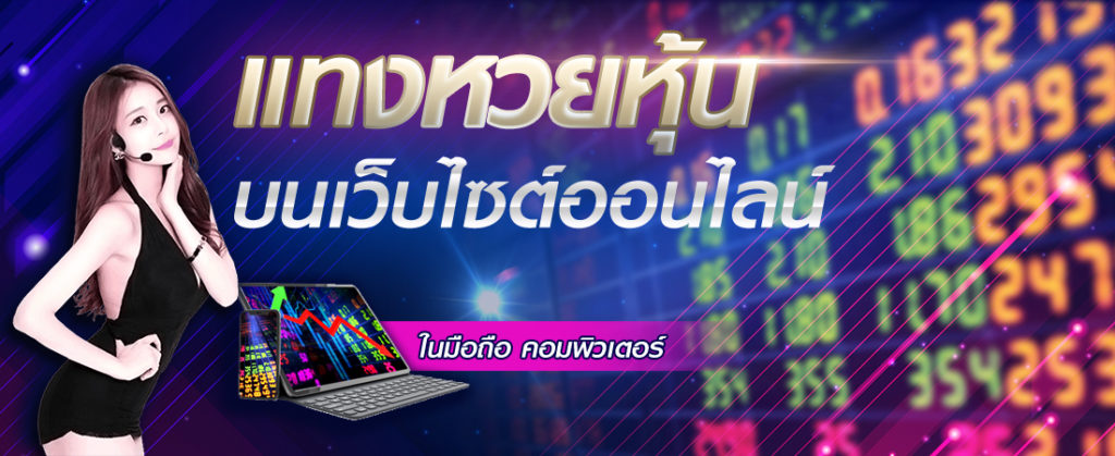 หวยหุ้นวันนี้ -"Today's stock lottery"