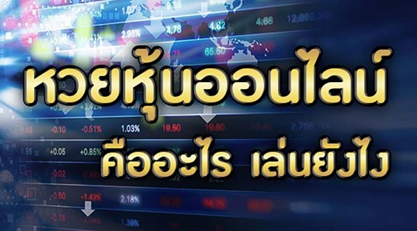 หวยหุ้นตลาด -"stock market lottery"