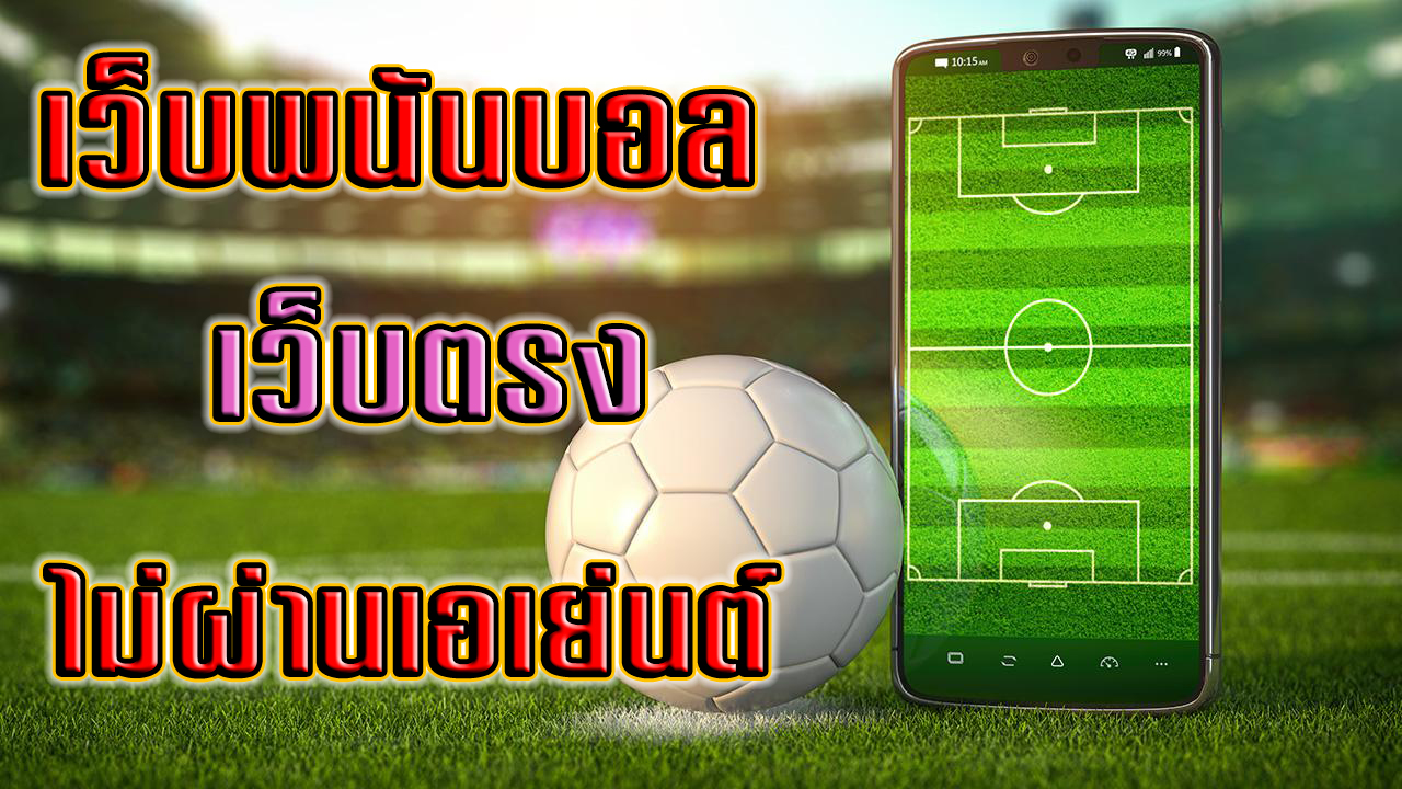 เว็บพนันบอล pantip -"football betting website pantip"