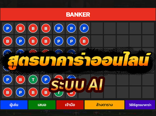 สูตรบาคาร่าที่แม่นที่สุด-''The most accurate baccarat formula''