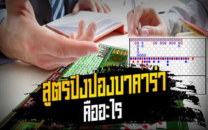 สูตรบาคาร่าที่แม่นที่สุด-"The most accurate baccarat formula"