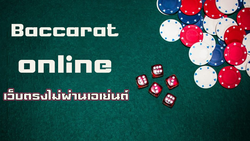 ศูนย์รวมบาคาร่าออนไลน์อันดับ 1 ของโลก-"The number 1 online baccarat center in the world"