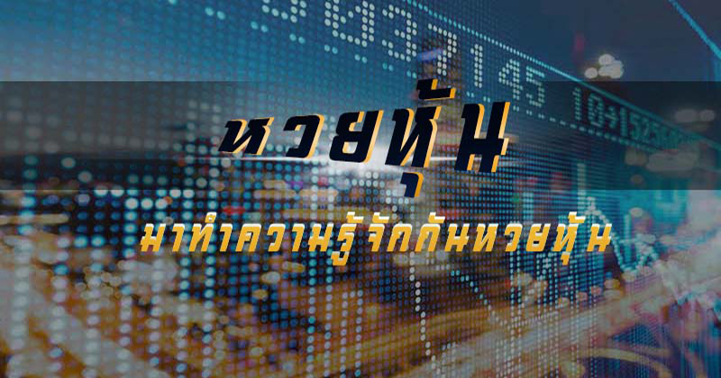 หวยหุ้นวันนี้ ฟันธง - "Today's stock lottery predictions"