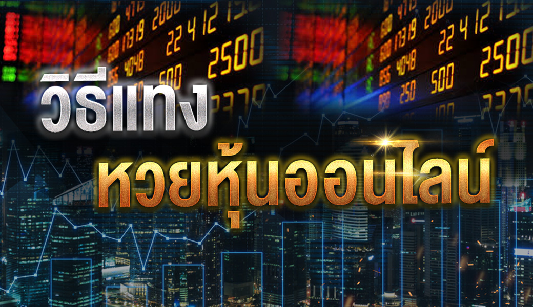 หุ้นไทยวันนี้ -"Thai stocks today"