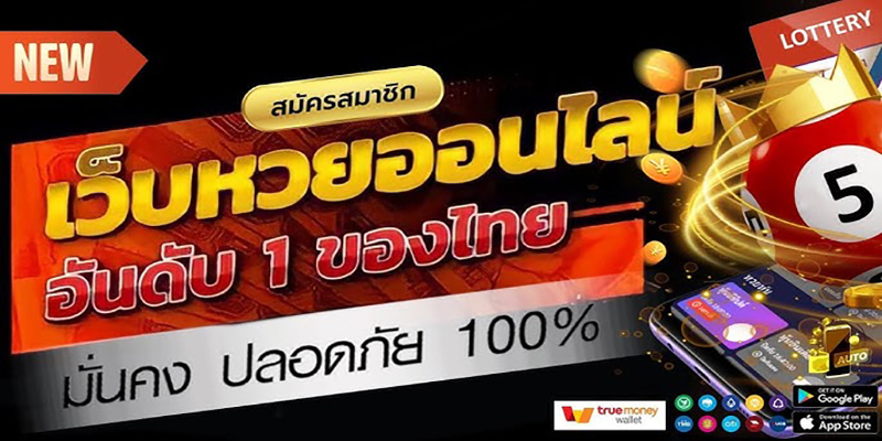 เว็บซื้อหวยจ่ายไม่อั้น-"Website for buying lottery tickets with unlimited payments"