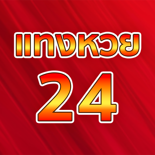 หวย24ออนไลน์ -"Lottery 24 online"