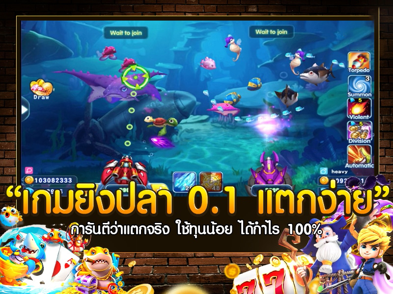 เกมยิงปลา 0.1 แตกง่าย-"Easy fish shooting game"