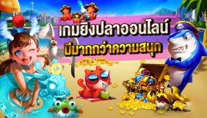 เกมยิงปลา 0.1 แตกง่าย-"Fish shooting game to earn real money"